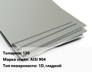 Лист нержавеющий 130 Сталь: AISI 904 Тип:1D, гладкий ASTM A240/A480 цена от 1614992 ₼ / т, где купить, условия доставки в Баку и Бакинская области